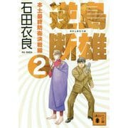 逆島断雄―本土最終防衛決戦編〈2〉(講談社文庫) [文庫]