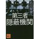第三者隠蔽機関(講談社文庫) [文庫]