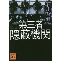第三者隠蔽機関(講談社文庫) [文庫]