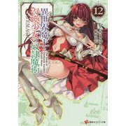異世界魔王と召喚少女の奴隷魔術〈12〉(講談社ラノベ文庫) [文庫]