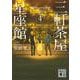 三軒茶屋星座館〈4〉秋のアンドロメダ(講談社文庫) [文庫]