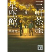 三軒茶屋星座館〈4〉秋のアンドロメダ(講談社文庫) [文庫]