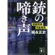 銃の啼き声―潔癖刑事・田島慎吾(講談社文庫) [文庫]