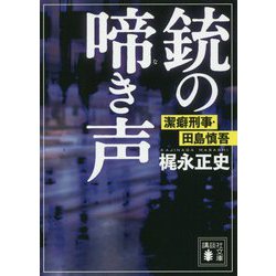 銃の啼き声―潔癖刑事・田島慎吾(講談社文庫) [文庫]