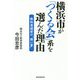 横浜市が「つくる会」系を選んだ理由 教科書採択の 熱い夏 [単行本]