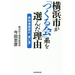 横浜市が「つくる会」系を選んだ理由 教科書採択の 熱い夏 [単行本]
