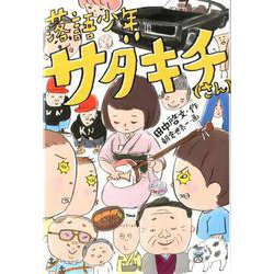 ヨドバシ Com 落語少年サダキチ さん 福音館創作童話シリーズ 単行本 通販 全品無料配達