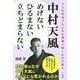 中村天風 めげない ひるまない 立ちどまらない-どんな状況でも人生を溌剌と楽しむ35の教え（単行本） [単行本]