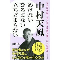 中村天風 めげない ひるまない 立ちどまらない-どんな状況でも人生を溌剌と楽しむ35の教え（単行本） [単行本]