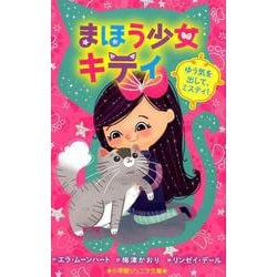 まほう少女キティ(小学館ジュニア文庫) [新書]