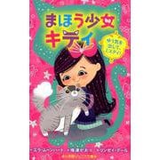 まほう少女キティ(小学館ジュニア文庫) [新書]
