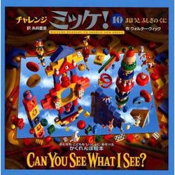 チャレンジミッケ！ 10 まほうとふしぎのくに(ミッケ) [絵本]
