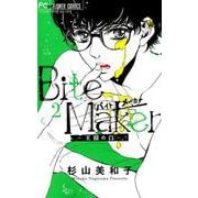 Bite Maker ～王様のΩ～<２>(フラワーコミックス) [コミック]