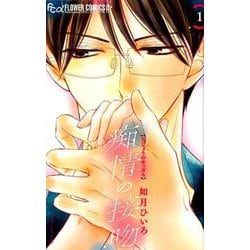 痴情の接吻<１>(フラワーコミックス α) [コミック]