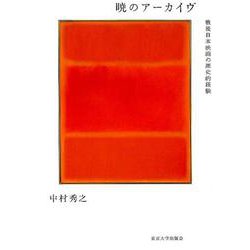 暁のアーカイヴ-戦後日本映画の歴史的経験 [単行本]