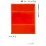 暁のアーカイヴ-戦後日本映画の歴史的経験 [単行本]