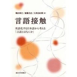 言語接触―英語化する日本語から考える「言語とはなにか」 [単行本]