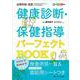 イラストでまるわかり！健康診断・保健指導パーフェクトBOOK－検査所見一覧＆そのまま使える面談用シートつき(産業保健と看護2019年春季増刊) [単行本]