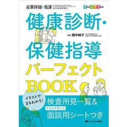 イラストでまるわかり！健康診断・保健指導パーフェクトBOOK－検査所見一覧＆そのまま使える面談用シートつき(産業保健と看護2019年春季増刊) [単行本]
