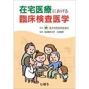 在宅医療における臨床検査医学 [単行本]