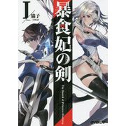 暴食妃の剣I [文庫]