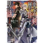 勇者の剣の〈贋作〉をつかまされた男の話 1 [文庫]