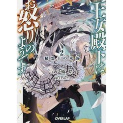 ヨドバシ.com - 王女殿下はお怒りのようです 2.精霊王の来訪 [文庫] 通販【全品無料配達】