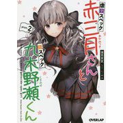 虐殺スペック赤三月さんと低スペック九木野瀬くん plan.2 [文庫]