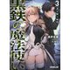 黒鉄の魔法使い 3 光り輝く城砦 [文庫]