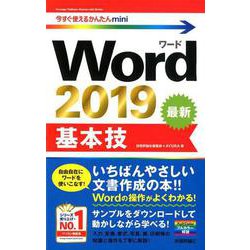今すぐ使えるかんたんmini Word 2019 基本技 [単行本]