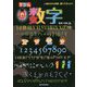 数字 [図鑑]