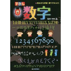 数字 [図鑑]