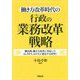 働き方改革時代の行政の業務改革戦略 [単行本]