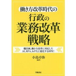 働き方改革時代の行政の業務改革戦略 [単行本]