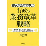 働き方改革時代の行政の業務改革戦略 [単行本]