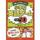 授業が必ず盛り上がる！小学校英語ゲームベスト50 [単行本]