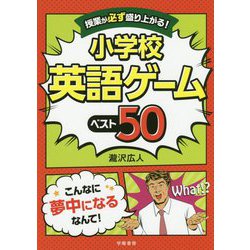 ヨドバシ Com 授業が必ず盛り上がる 小学校英語ゲームベスト50 単行本 通販 全品無料配達