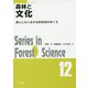 森林と文化-森とともに生きる民俗知のゆくえ（森林科学シリーズ<12>） [全集叢書]