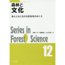森林と文化-森とともに生きる民俗知のゆくえ（森林科学シリーズ<12>） [全集叢書]