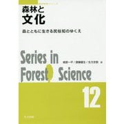 森林と文化-森とともに生きる民俗知のゆくえ（森林科学シリーズ<12>） [全集叢書]