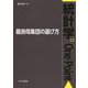 最良母集団の選び方（統計学One Point<13>） [全集叢書]