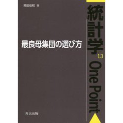 最良母集団の選び方（統計学One Point<13>） [全集叢書]