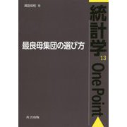 最良母集団の選び方（統計学One Point<13>） [全集叢書]