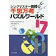 シングマスターの千思千考パズルワールド [単行本]