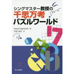 シングマスターの千思千考パズルワールド [単行本]