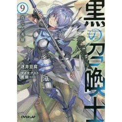 黒の召喚士 9 真なる英雄 [文庫]