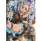 天空の城をもらったので異世界で楽しく遊びたい 2 [単行本]