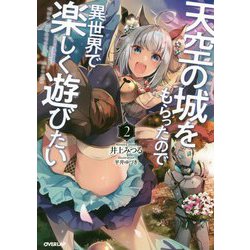 天空の城をもらったので異世界で楽しく遊びたい 2 [単行本]