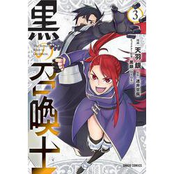 黒の召喚士 3 [コミック]