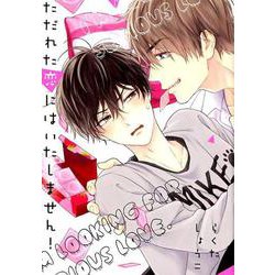 ただれた恋にはいたしません！ [コミック]